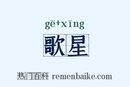 歌星是什么意思的图片